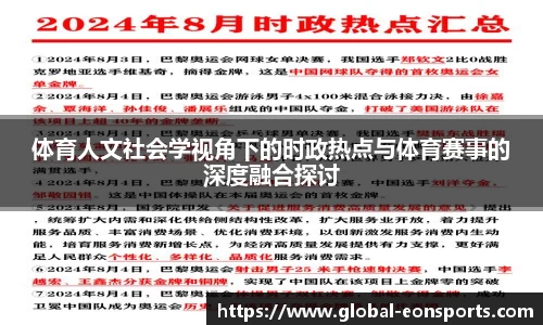 体育人文社会学视角下的时政热点与体育赛事的深度融合探讨
