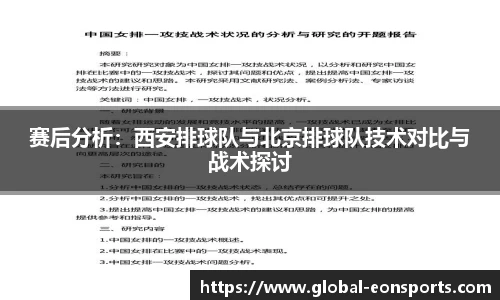 赛后分析：西安排球队与北京排球队技术对比与战术探讨